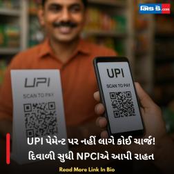UPI પેમેન્ટ પર નહીં લાગે કોઈ ચાર્જ! દિવાળી સુધી NPCIએ આપી રાહત  